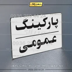 پلاک پارکینگ 24 - تصویر 7